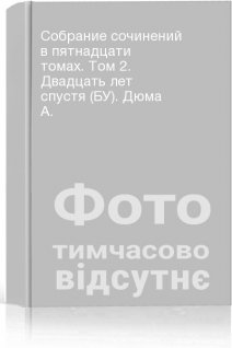 Собрание сочинений в пятнадцати томах. Том 2. Двадцать лет спустя (БУ). Дюма А.
