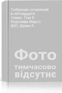 Собрание сочинений в пятнадцати томах. Том 6. Королева Марго (БУ). Дюма А.