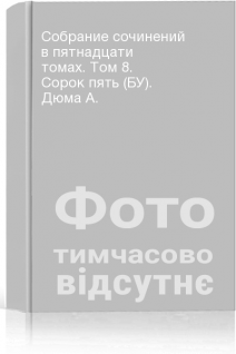 Собрание сочинений в пятнадцати томах. Том 8. Сорок пять (БУ). Дюма А.