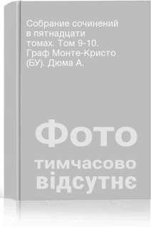 Собрание сочинений в пятнадцати томах. Том 9-10. Граф Монте-Кристо (БУ). Дюма А.