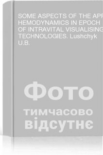 SOME ASPECTS OF THE APPLIED HEMODYNAMICS IN EPOCH OF INTRAVITAL VISUALISING TECHNOLOGIES. Lushchyk U.B.