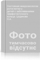 Состояние микроэкологии ротоглотки у детей с заболеваниями лимфоглоточного кольца. Цодикова О.А.
