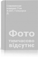 Современная комедия (Том 4) (БУ). Голсуорси Д.