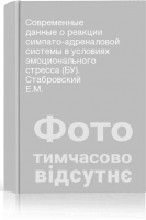 Современные данные о реакции симпато-адреналовой системы в условиях эмоционального стресса (БУ). Стабровский Е.М.