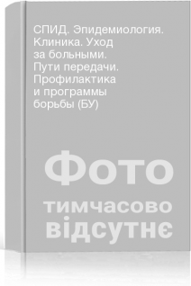 СПИД. Эпидемиология. Клиника. Уход за больными. Пути передачи. Профилактика и программы борьбы (БУ)