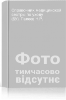 Справочник медицинской сестры по уходу (БУ). Палеев Н.Р.