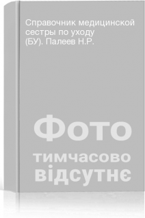 Справочник медицинской сестры по уходу (БУ). Палеев Н.Р.