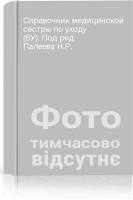 Справочник медицинской сестры по уходу (БУ). Под ред. Палеева Н.Р.