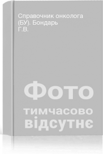 Справочник онколога (БУ). Бондарь Г.В.