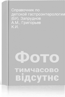Справочник по детской гастроэнтерологии (БУ). Запруднов А.М. Григорьев К.И.