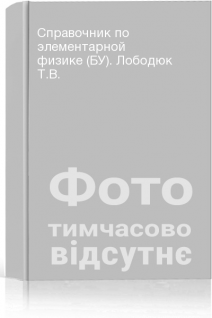 Справочник по элементарной физике (БУ). Лободюк Т.В.