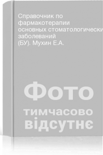Справочник по фармакотерапии основных стоматологических заболеваний (БУ). Мухин Е.А.