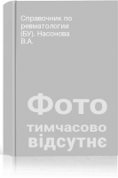 Справочник по ревматологии (БУ). Насонова В.А.