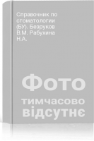 Справочник по стоматологии (БУ). Безруков В.М. Рабухина Н.А.