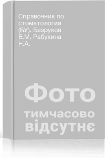 Справочник по стоматологии (БУ). Безруков В.М. Рабухина Н.А.