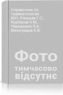 Справочник по травматологии (БУ). Юмашев Г.С. Курбанов Н.М. Черкашина З.А. Виноградов Е.В.