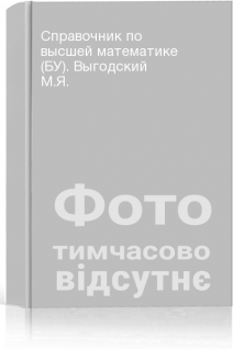 Справочник по высшей математике (БУ). Выгодский М.Я.