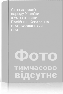 Стан здоров'я народу України в умовах війни. Посібник. Коваленко В.М. Корнацький В.М.