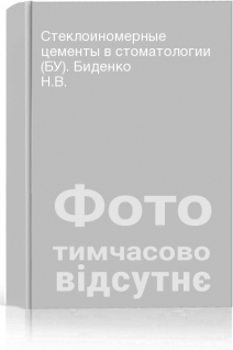 Стеклоиномерные цементы в стоматологии (БУ). Биденко Н.В.