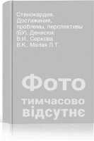 Стенокардия. Достижения проблемы перспективы (БУ). Денисюк В.И. Серкова В.К. Малая Л.Т.