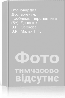 Стенокардия. Достижения проблемы перспективы (БУ). Денисюк В.И. Серкова В.К. Малая Л.Т.