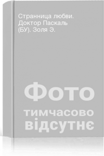 Странница любви. Доктор Паскаль (БУ). Золя Э.