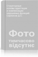 Структурные основы адаптации и компенсации нарушеных функций. Саркисов Д.С.
