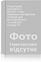 Структурові конспекти з біології 7 клас. Навчально-методичний посібник для вчителів біології та учнів (БУ). Стецюк Л.І.
