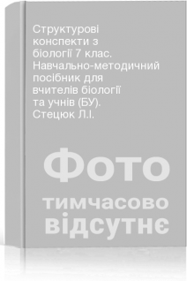 Структурові конспекти з біології 7 клас. Навчально-методичний посібник для вчителів біології та учнів (БУ). Стецюк Л.І.
