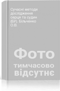 Сучасні методи дослідження серця та судин (БУ). Більченко О.В.