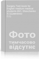 Surgery.Text-book for English medium medical students (БУ). Shevchenko S.I.(Шевченко С.І.).