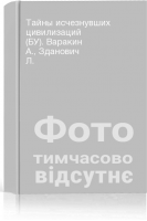 Тайны исчезнувших цивилизаций (БУ). Варакин А. Зданович Л.