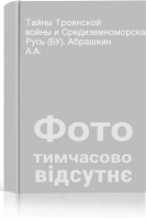 Тайны Троянской войны и Средиземноморская Русь (БУ). Абрашкин А.А.