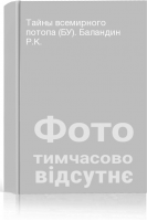 Тайны всемирного потопа (БУ). Баландин Р.К.