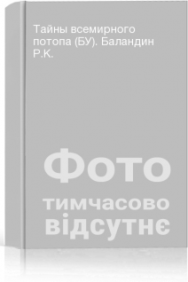Тайны всемирного потопа (БУ). Баландин Р.К.