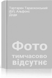 Тартарен Тарасконський (БУ). Альфонс Доде