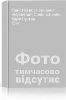 Таїнство возз'єднання. «Mysterium Coniunctionis». Карл Густав Юнг