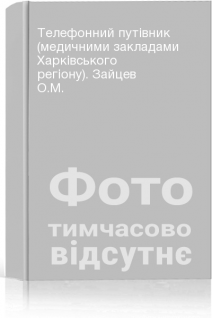 Телефонний путівник (медичними закладами Харківського регіону). Зайцев О.М.
