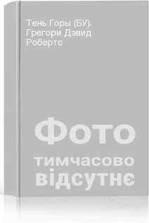 Тень Горы (БУ). Грегори Дэвид Робертс