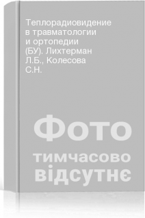 Теплорадиовидение в травматологии и ортопедии (БУ). Лихтерман Л.Б. Колесова С.Н.