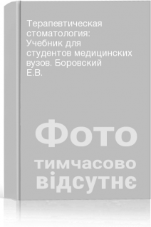 Терапевтическая стоматология: Учебник для студентов медицинских вузов. Боровский Е.В.