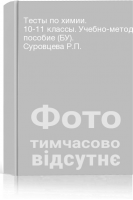Тесты по химии. 10-11 классы. Учебно-методическое пособие (БУ). Суровцева Р.П.