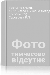 Тесты по химии. 10-11 классы. Учебно-методическое пособие (БУ). Суровцева Р.П.