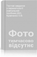 Тестові завдання з перинатології (навчальний посібник) (БУ). Кравченко О.В.