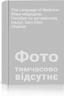 The Language of Medicine (Язык медицины. Пособие по английскому языку). Davi-Ellen Chabner