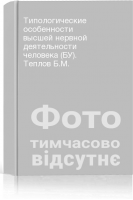 Типологические особенности высшей нервной деятельности человека (БУ). Теплов Б.М.