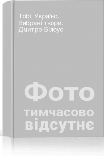 Тобі Україно. Вибрані твори. Дмитро Білоус