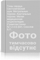 Тоны сердца. Систолический шум. Митральные пороки. Аортальные пороки. Малая медицинская энциклопедия. (Грампластинки №1245) (БУ). Соколов Б.П.