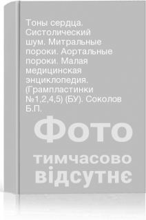 Тоны сердца. Систолический шум. Митральные пороки. Аортальные пороки. Малая медицинская энциклопедия. (Грампластинки №1245) (БУ). Соколов Б.П.