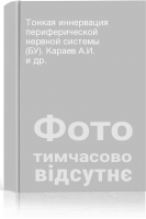 Тонкая иннервация периферической нервной системы (БУ). Караев А.И. и др.